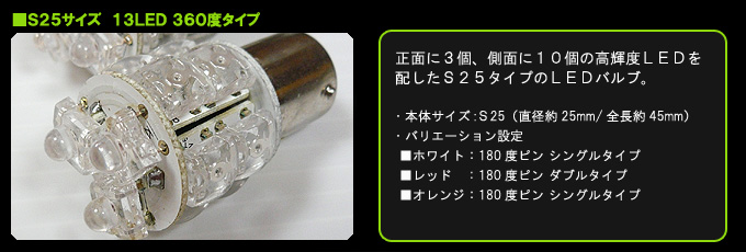 S25 13LED 360度バルブ