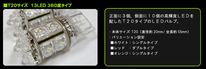 T20 13LED 360度バルブ