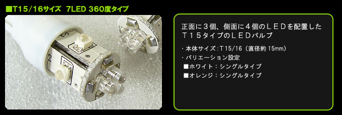 T15/16 7LED　360度バルブ